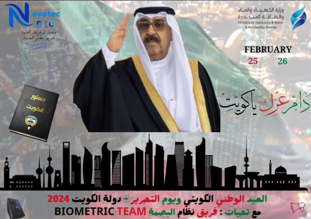 تهنئة فريق نظام البصمة بالعيد الوطني لدولة الكويت