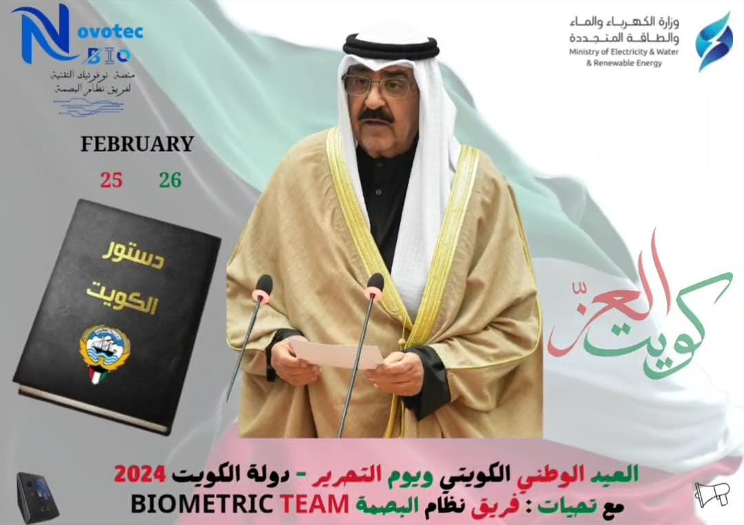 تهنئه فريق نظام البصمة بالعيد الوطني لدولة الكويت 2024