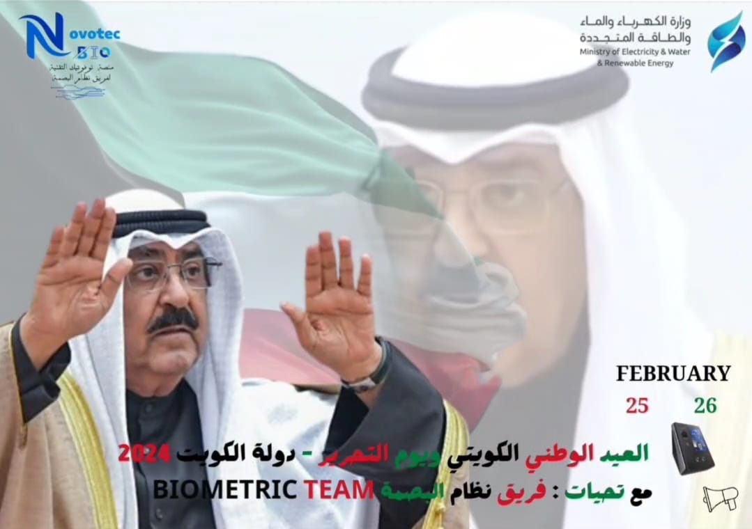 تهنئة فريق نظام البصمة بعيد التحرير لدولة الكويت 2024