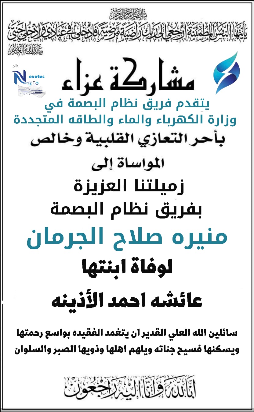 مشاركة عزاء للزميلة منيرة الجرمان