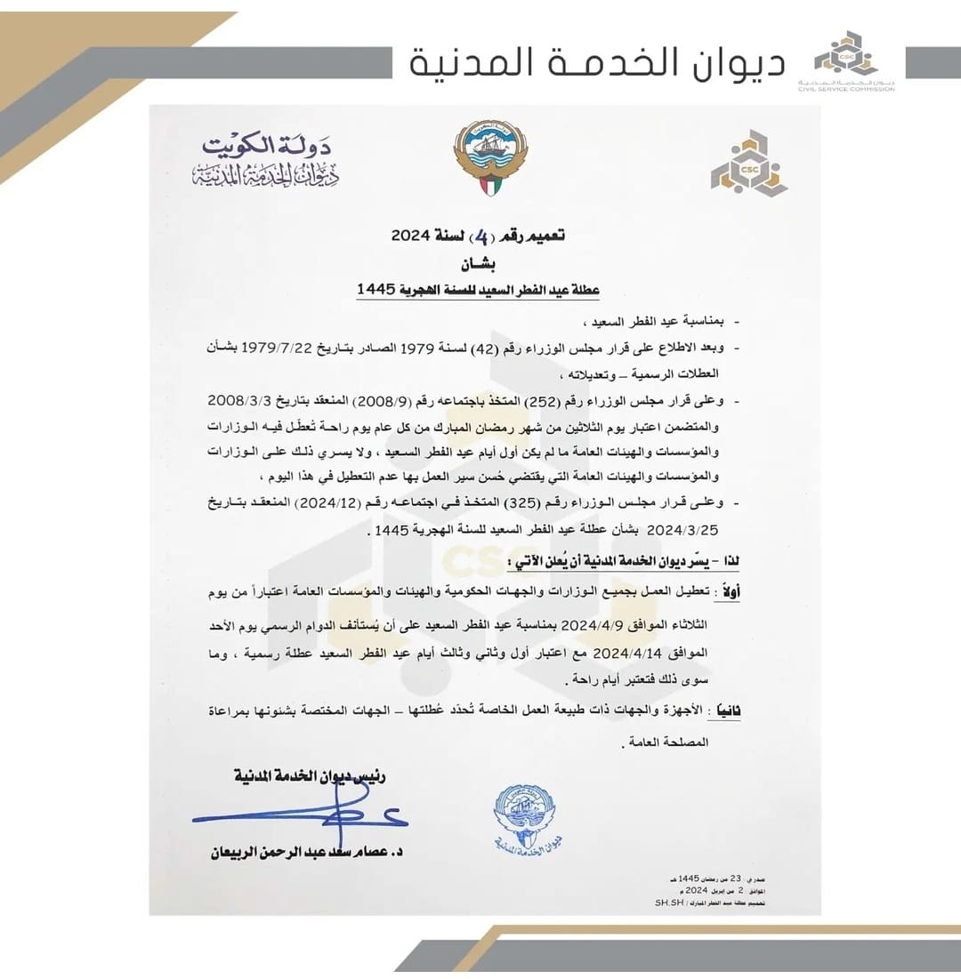 تعميم ديوان الخدمة المدنية رقم 4 لسنة 2024 بشأن عيد الفطر للسنة الهجرية 1445