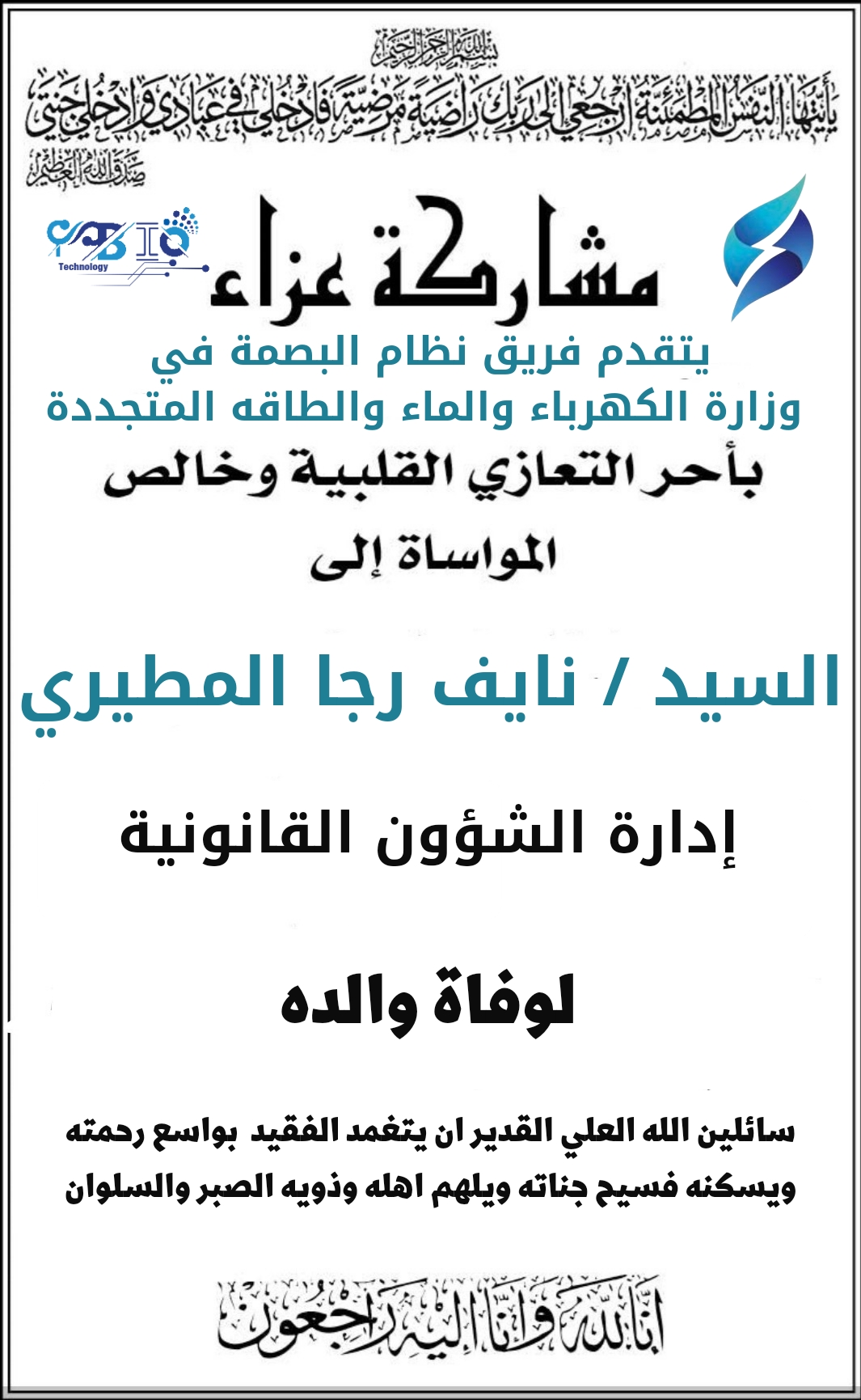مشاركة عزاء للسيد نايف المطيري - الادارة القانونية
