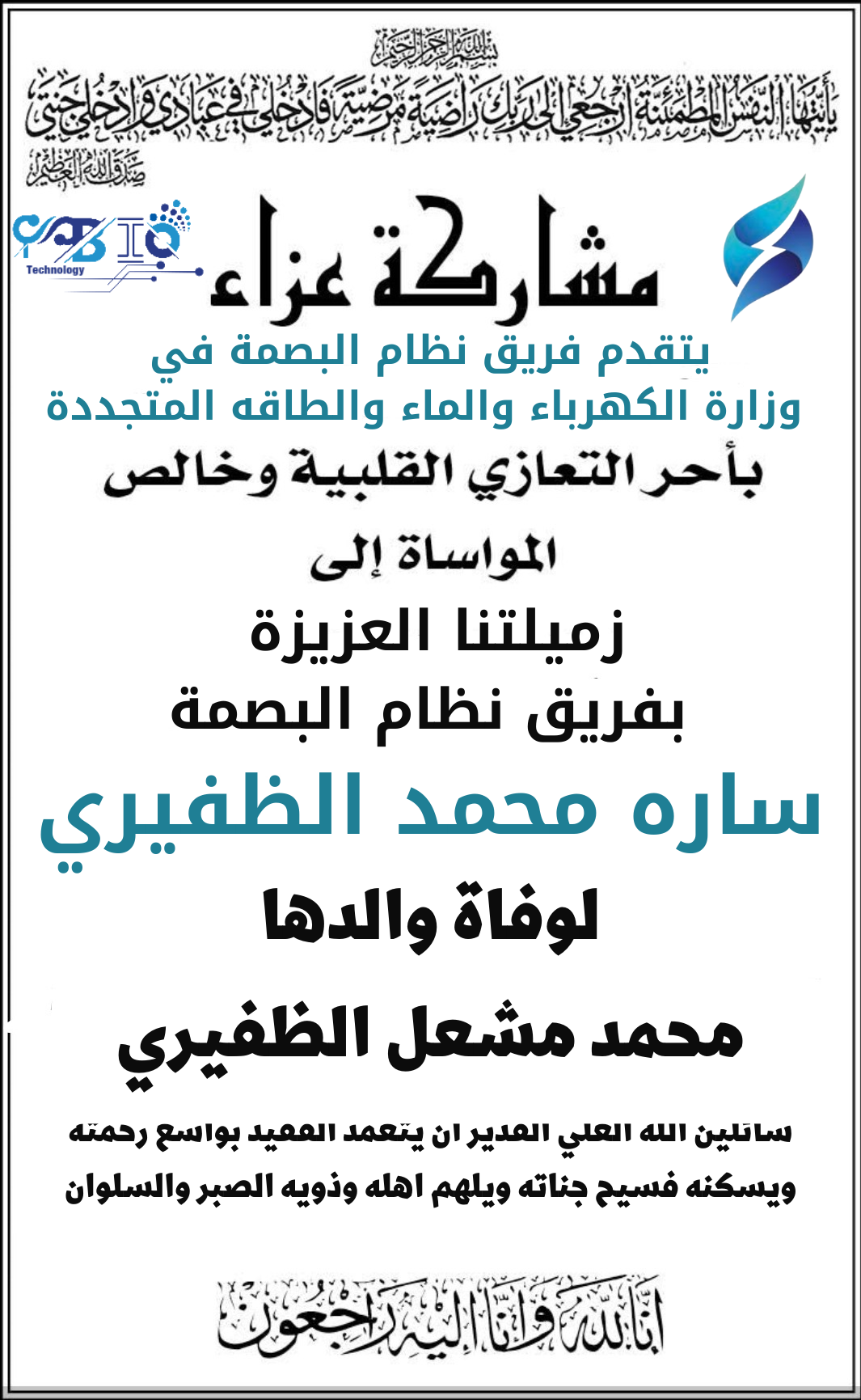 مشاركة عزاء للزميله ساره الظفيري