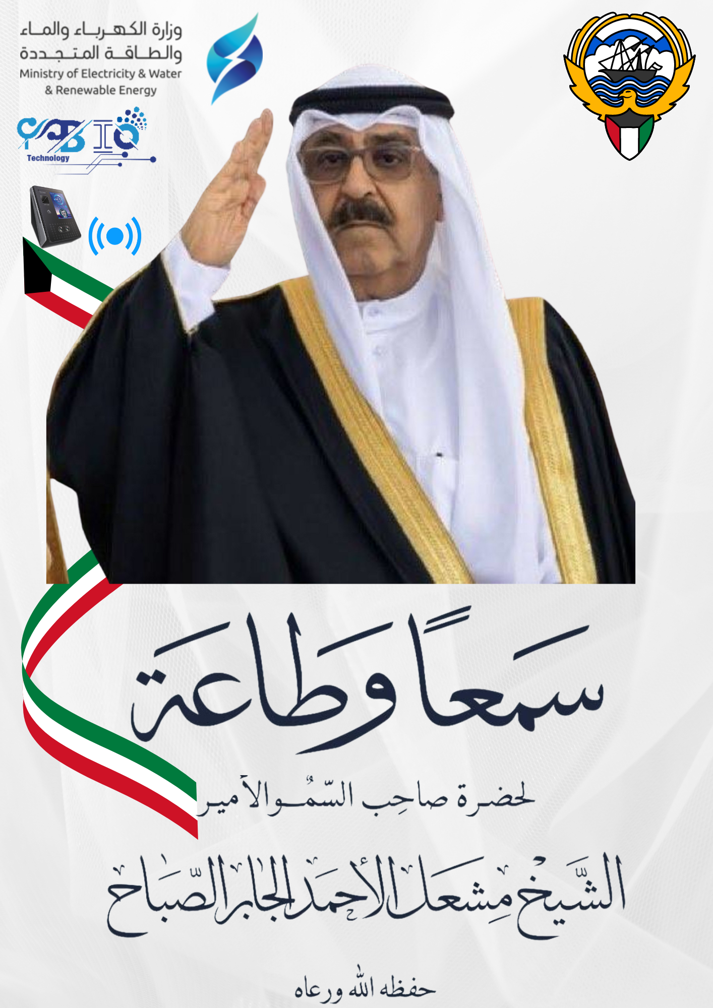 السمع والطاعة لسمو الأمير