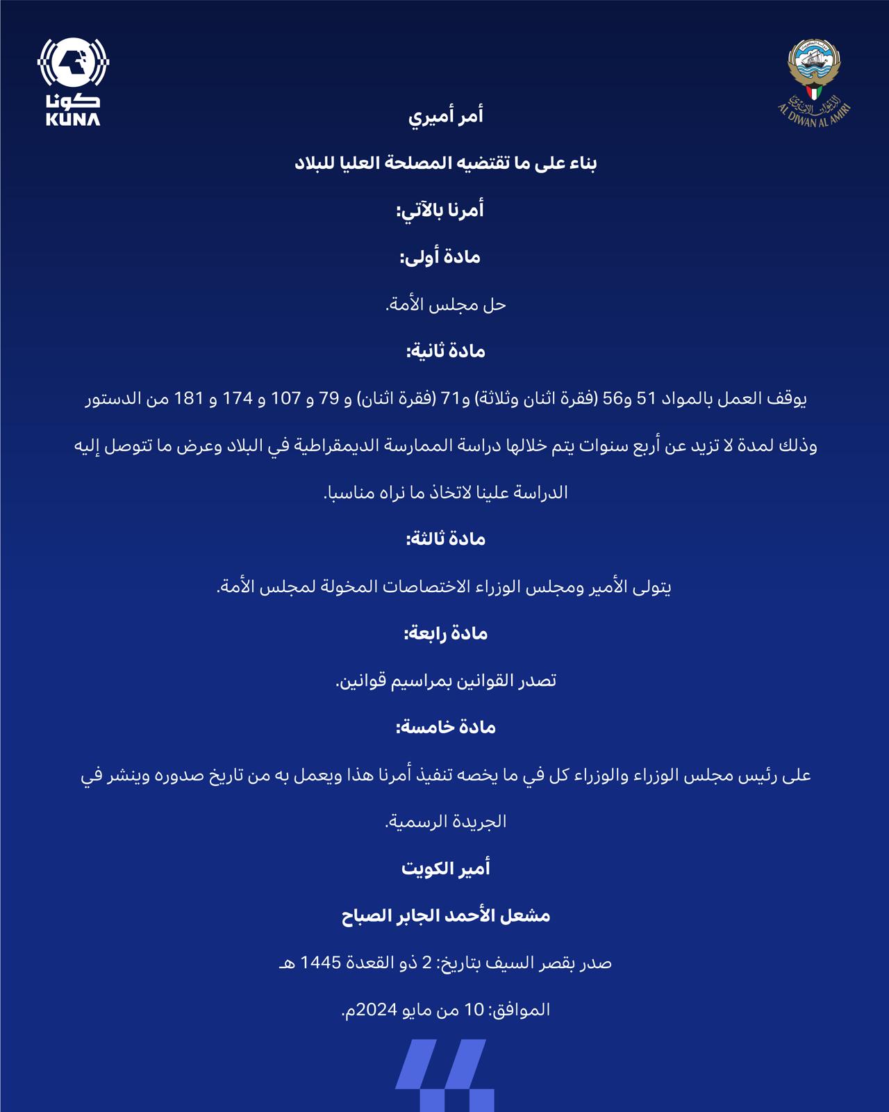 أمر أميري بحل مجلس الأمة ويتولى الأمير ومجلس الوزراء الإختصاصات المخولة لمجلس الأمة