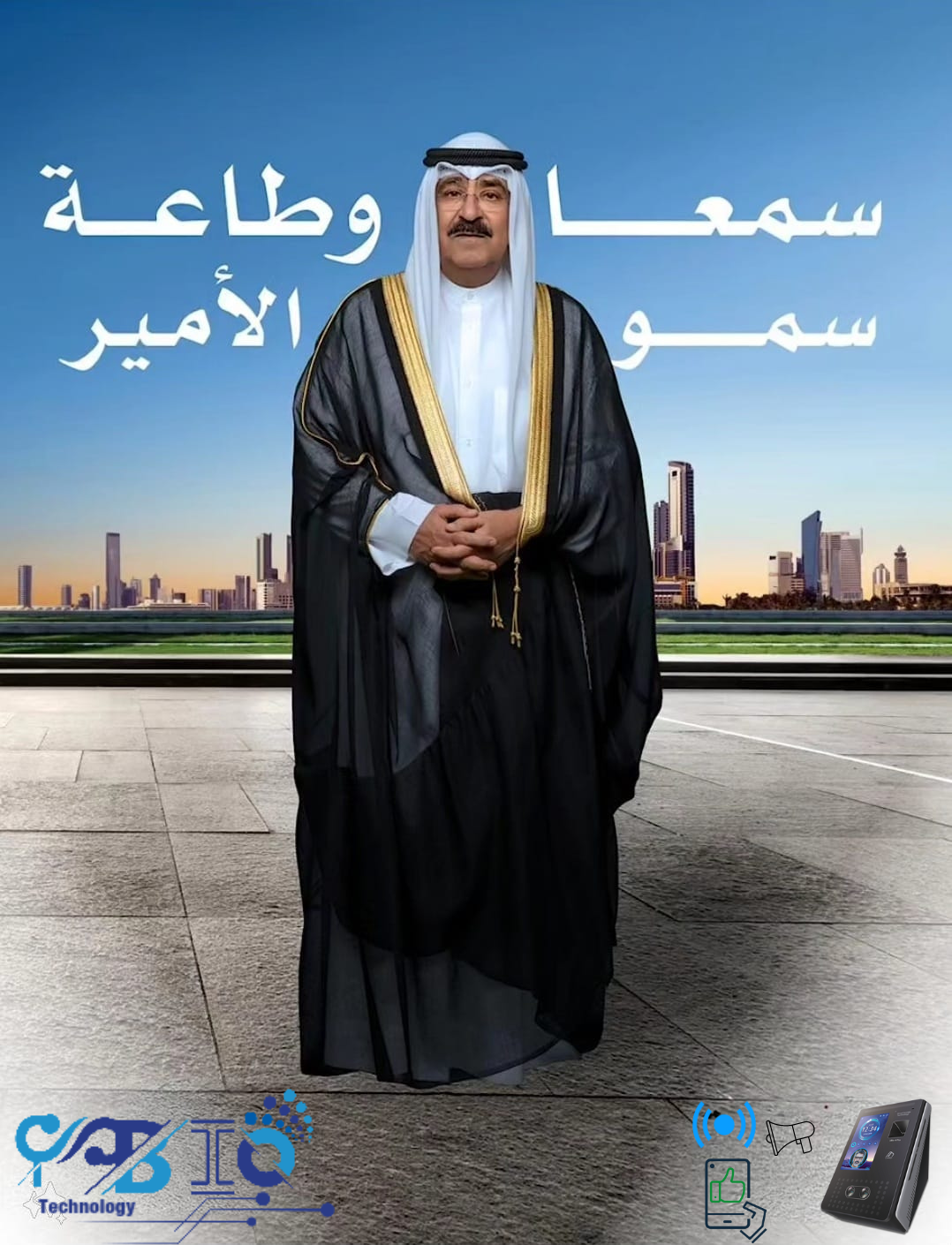 السمع والطاعة لحضرة صاحب السمو أمير البلاد الشيخ مشعل الأحمد الجابر الصباح حفظه الله ورعاه