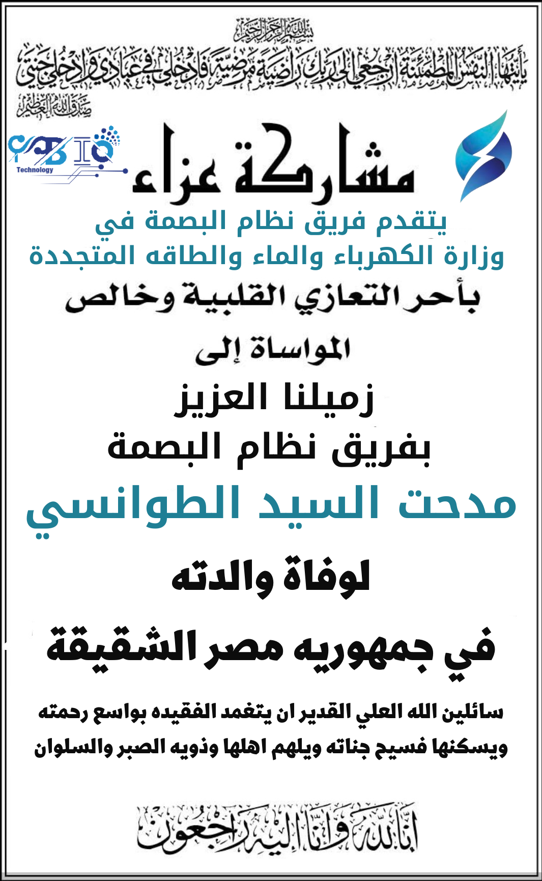 مشاركة عزاء للزميل مدحت الطوانسي