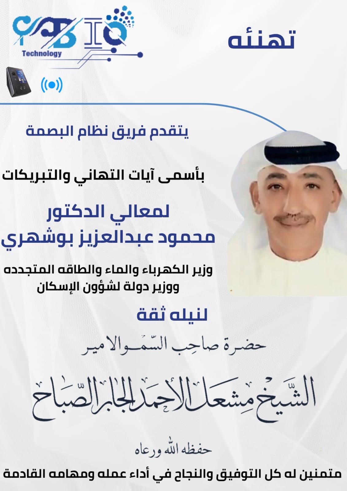 تهنئة فريق نظام البصمة لمعالي الدكتور محمود عبدالعزيز بو شهري 