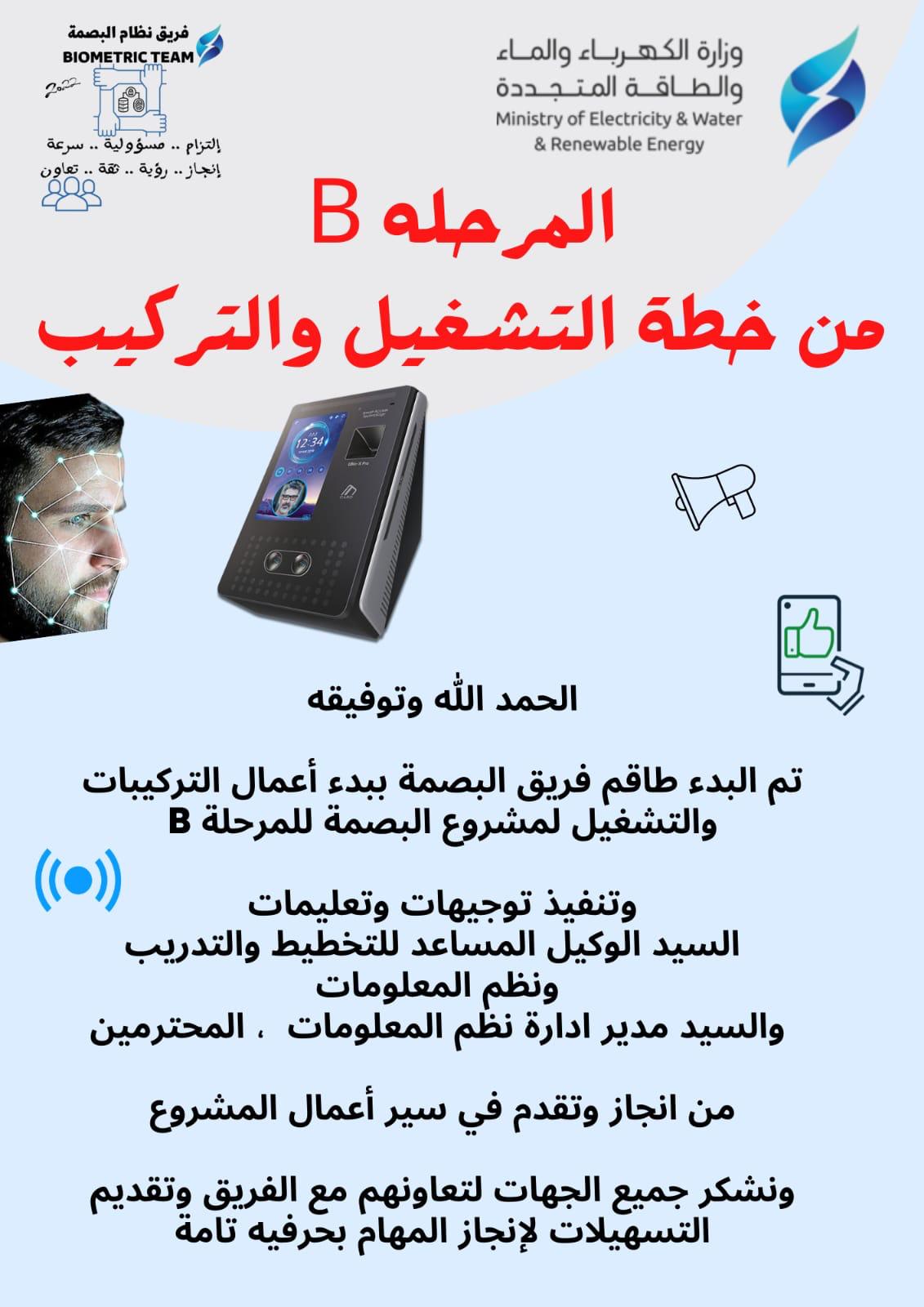 بدء المرحلة B من أعمال تركيب وتشغيل نظام البصمة - الجديد