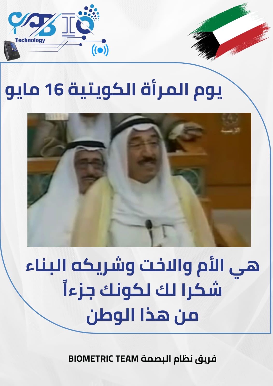 يوم المرأة الكويتية ١٦ مايو 