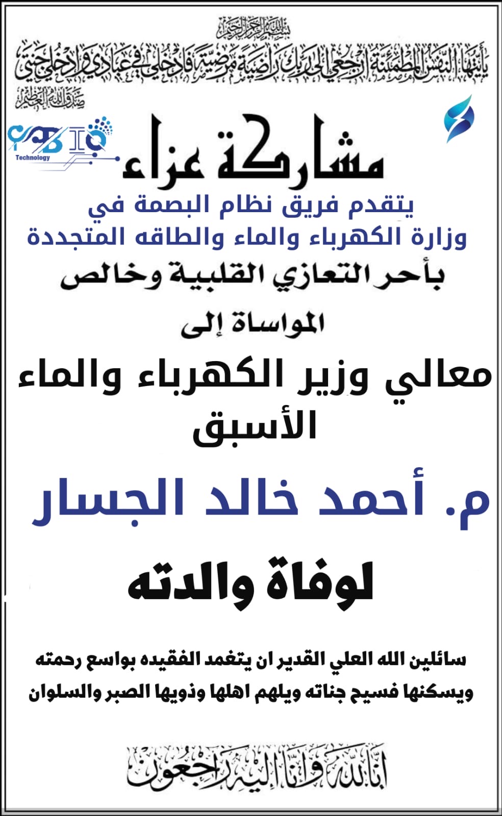 مشاركة عزاء لمعالي الوزير الأسبق م. احمد خالد الجسار لوفاة والدته