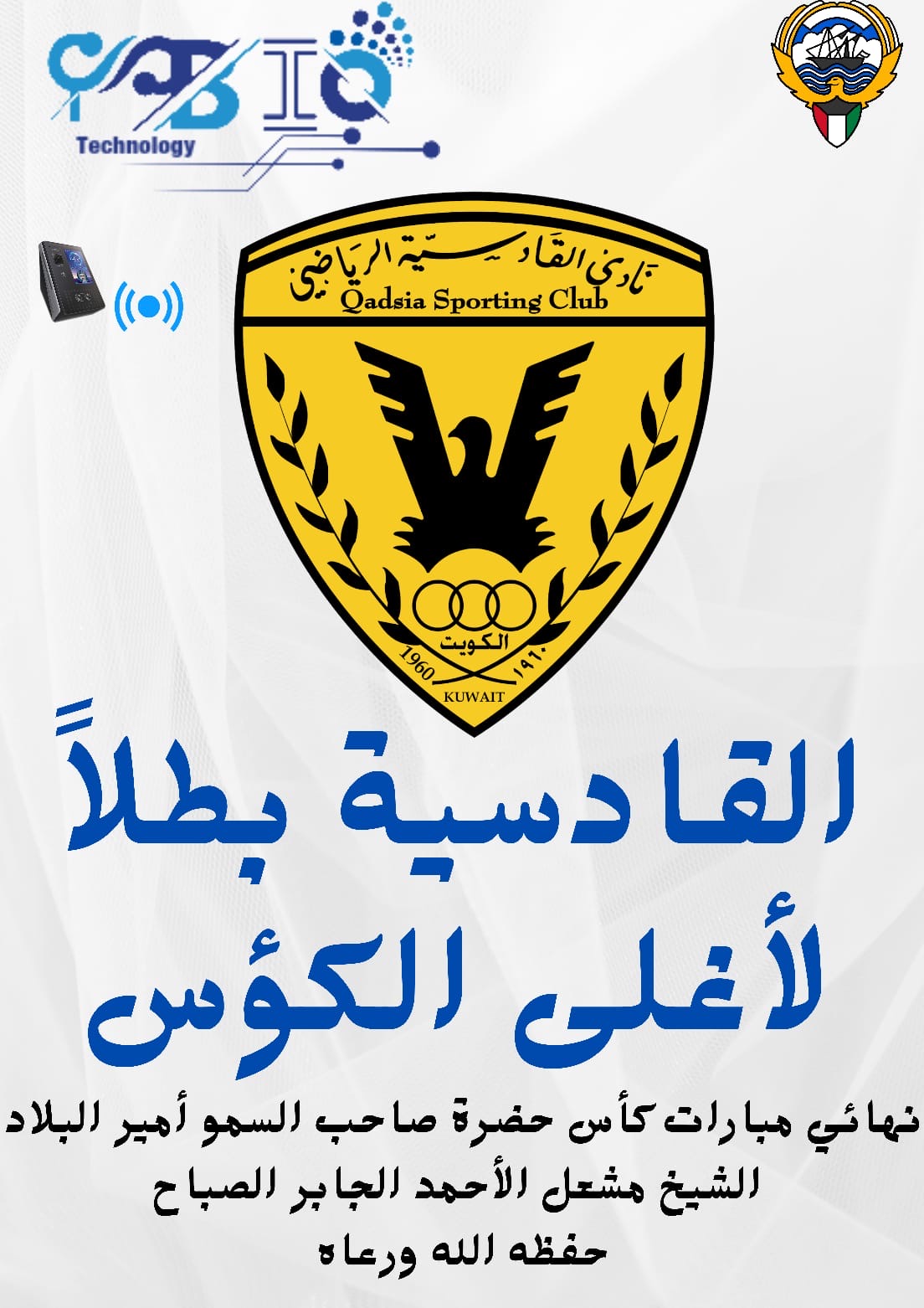 القادسية بطلاً لأغلى الكؤس 2024