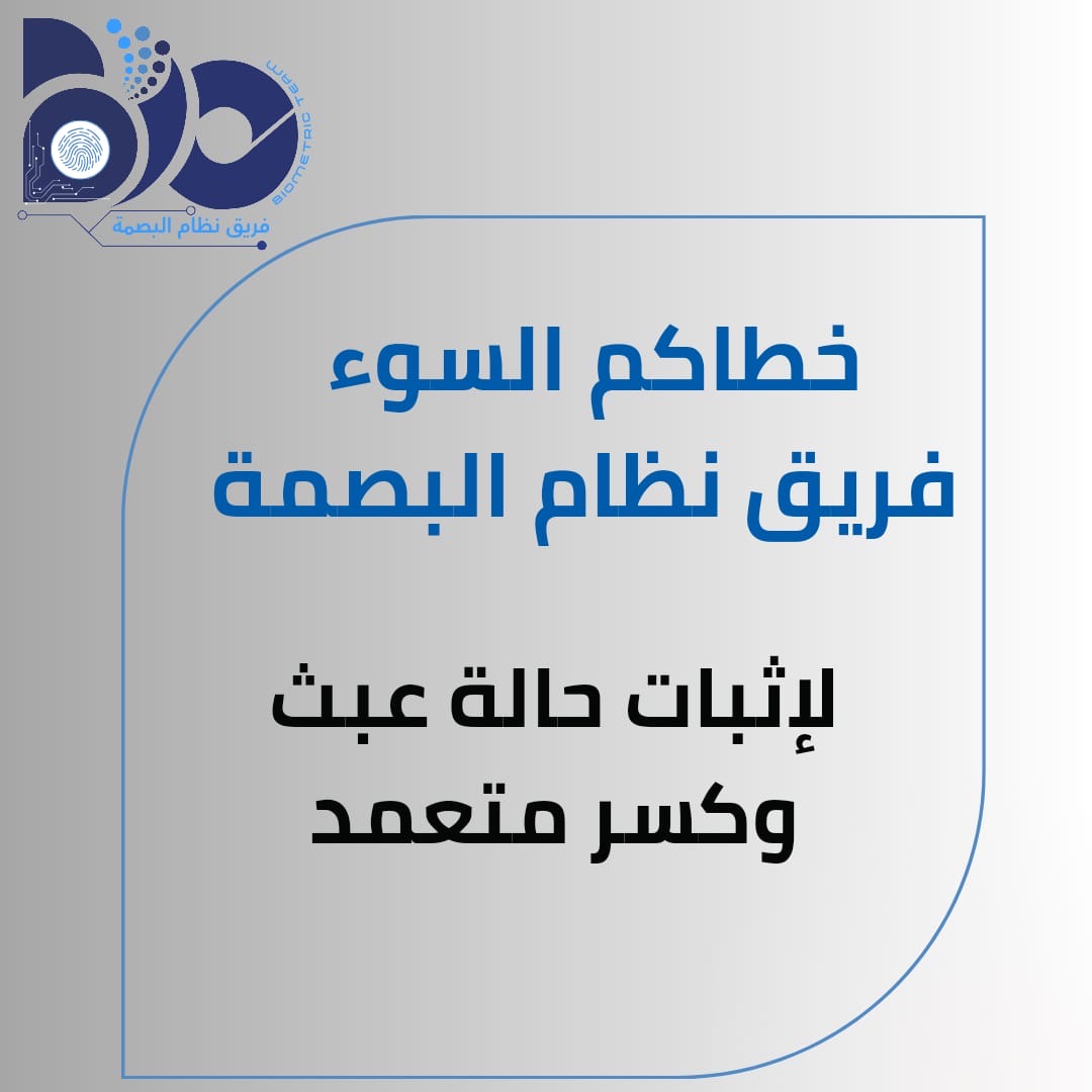 خطاكم السو فريق نظام البصمة 