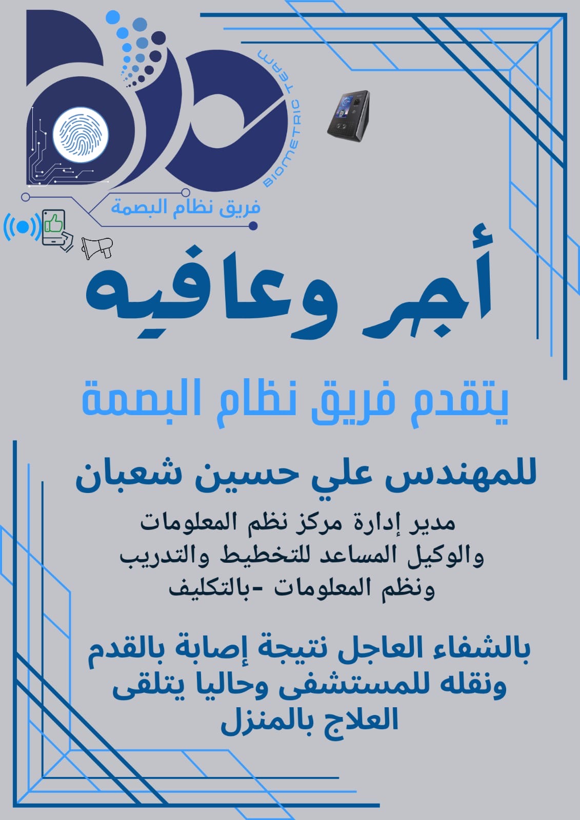 تمنيات فريق نظام البصمة بالشفاء العاجل لمدير ادارة مركز نظم المعلومات 
