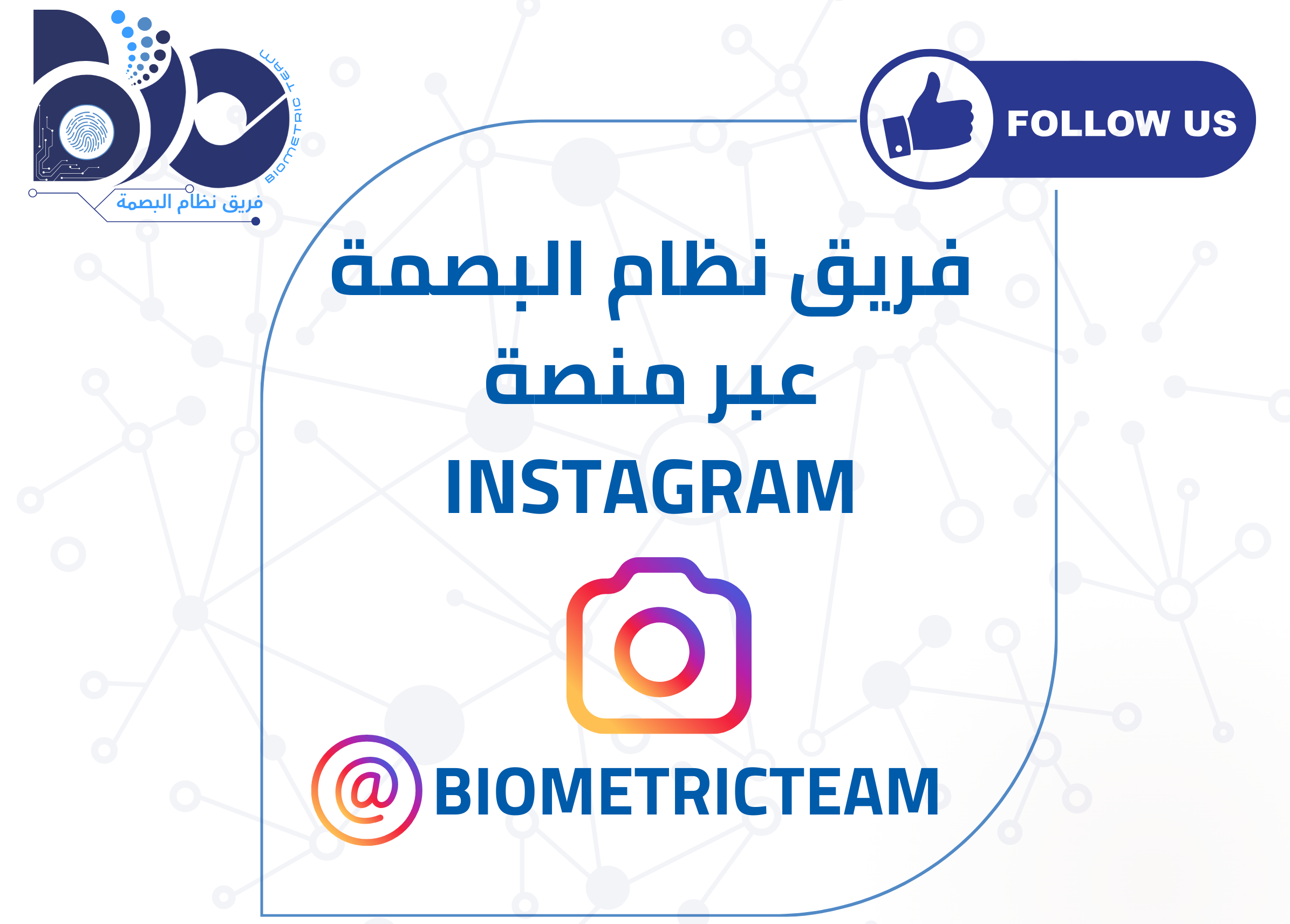 فريق نظام البصمة عبر منصة الانستقرام 
