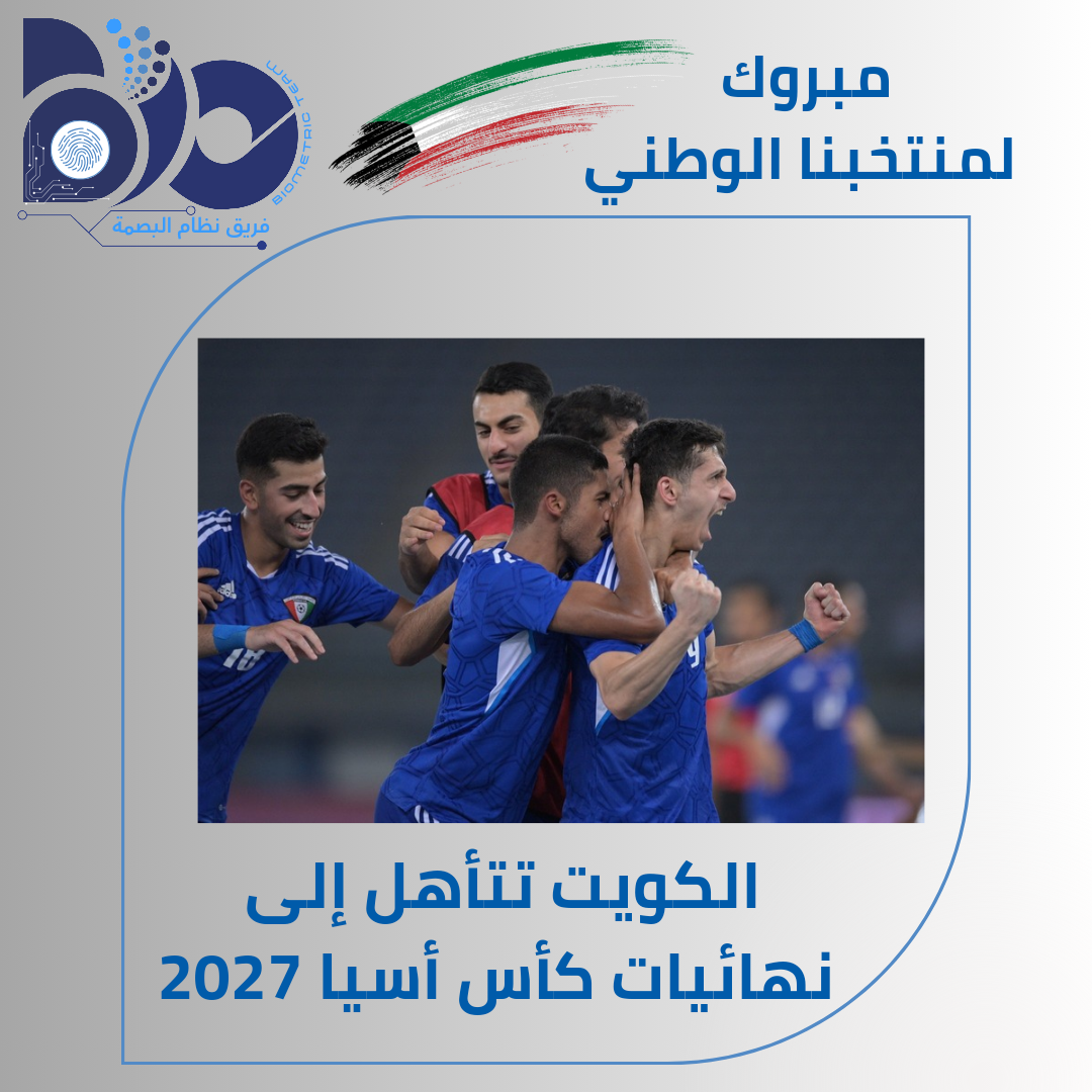 الكويت تتأهل إلى  نهائيات كأس أسيا 2027