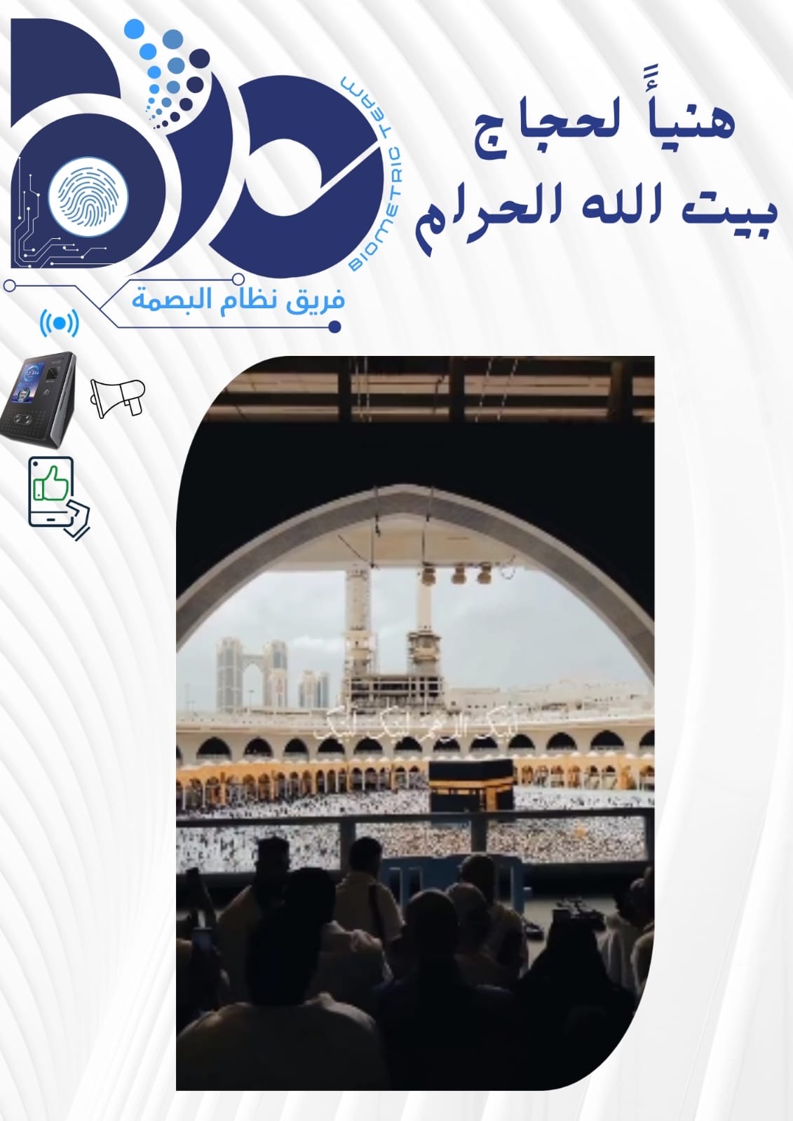 هنيأً لحجاج بيت الله الحرام لبدء مناسك الحج لسنة 2024