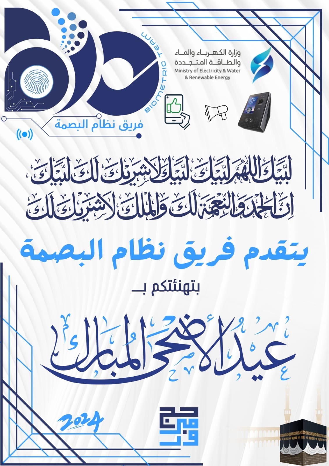 تهنئة فريق نظام البصمة بعيد الأضحى المبارك لسنة 2024