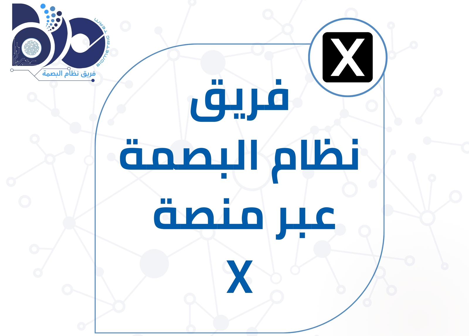 فريق نظام البصمة عبر منصة (X)