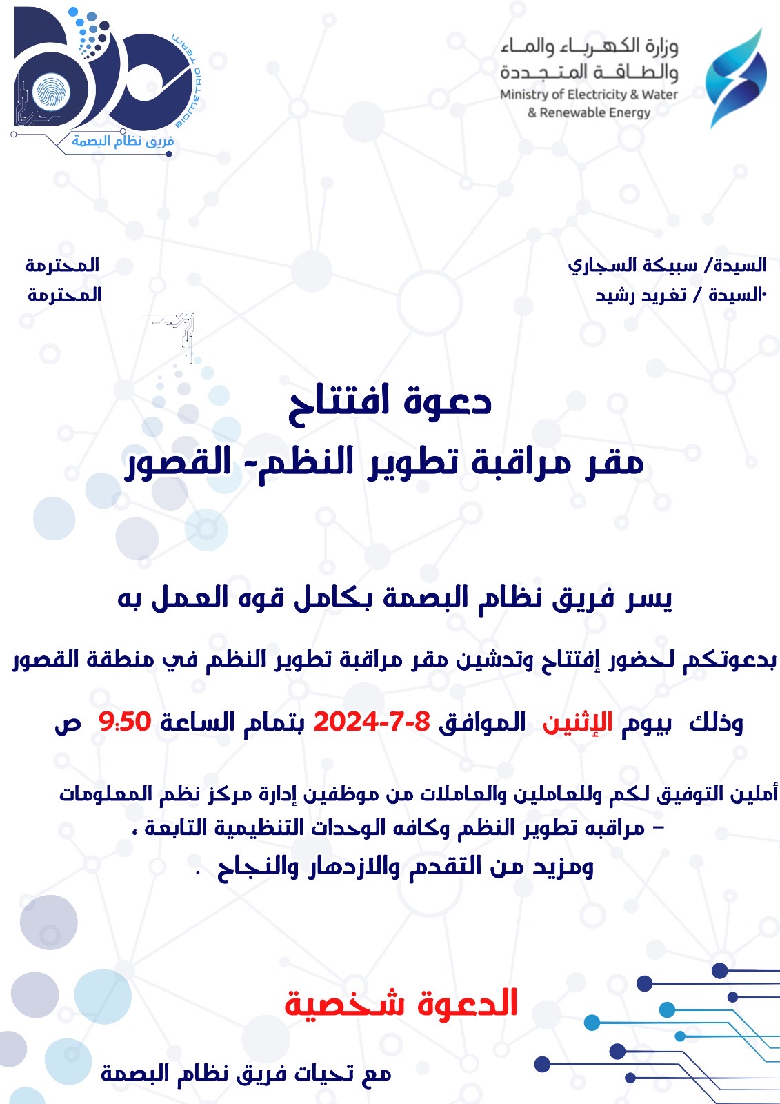 دعوة افتتاح موقع مراقبة تطوير النظم -القصور -  قسم السكرتارية