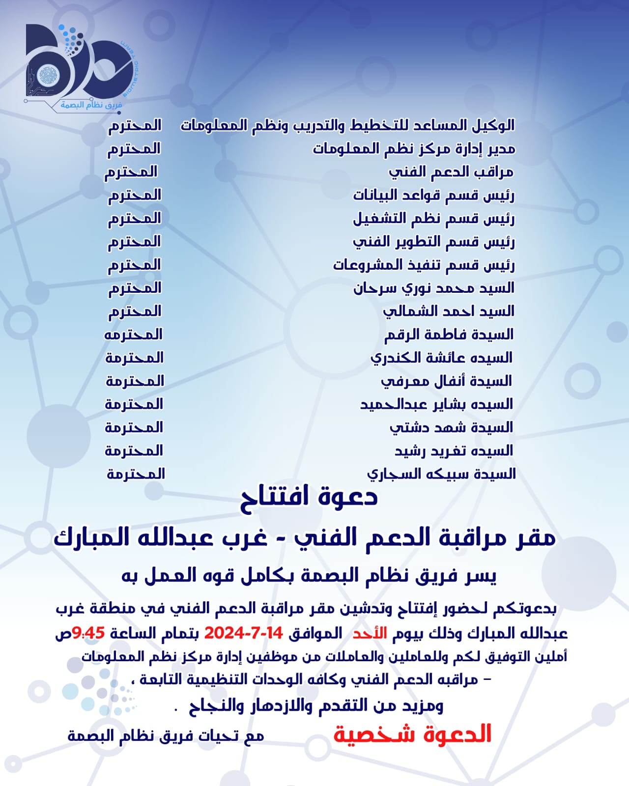 دعوة افتتاح مراقبة المقر الفني - غرب عبدالله مبارك 