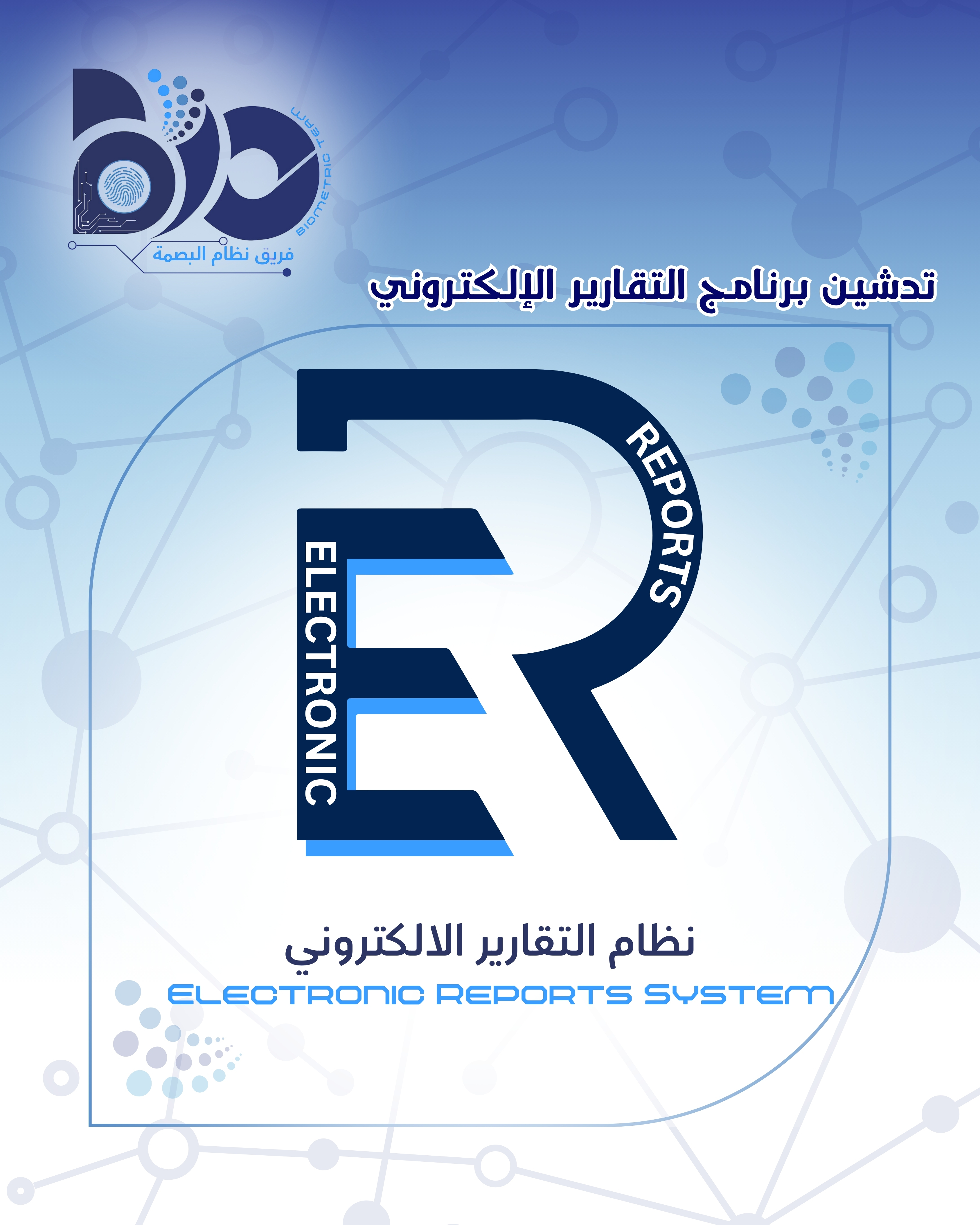 تدشين برنامج التقارير الإلكتروني