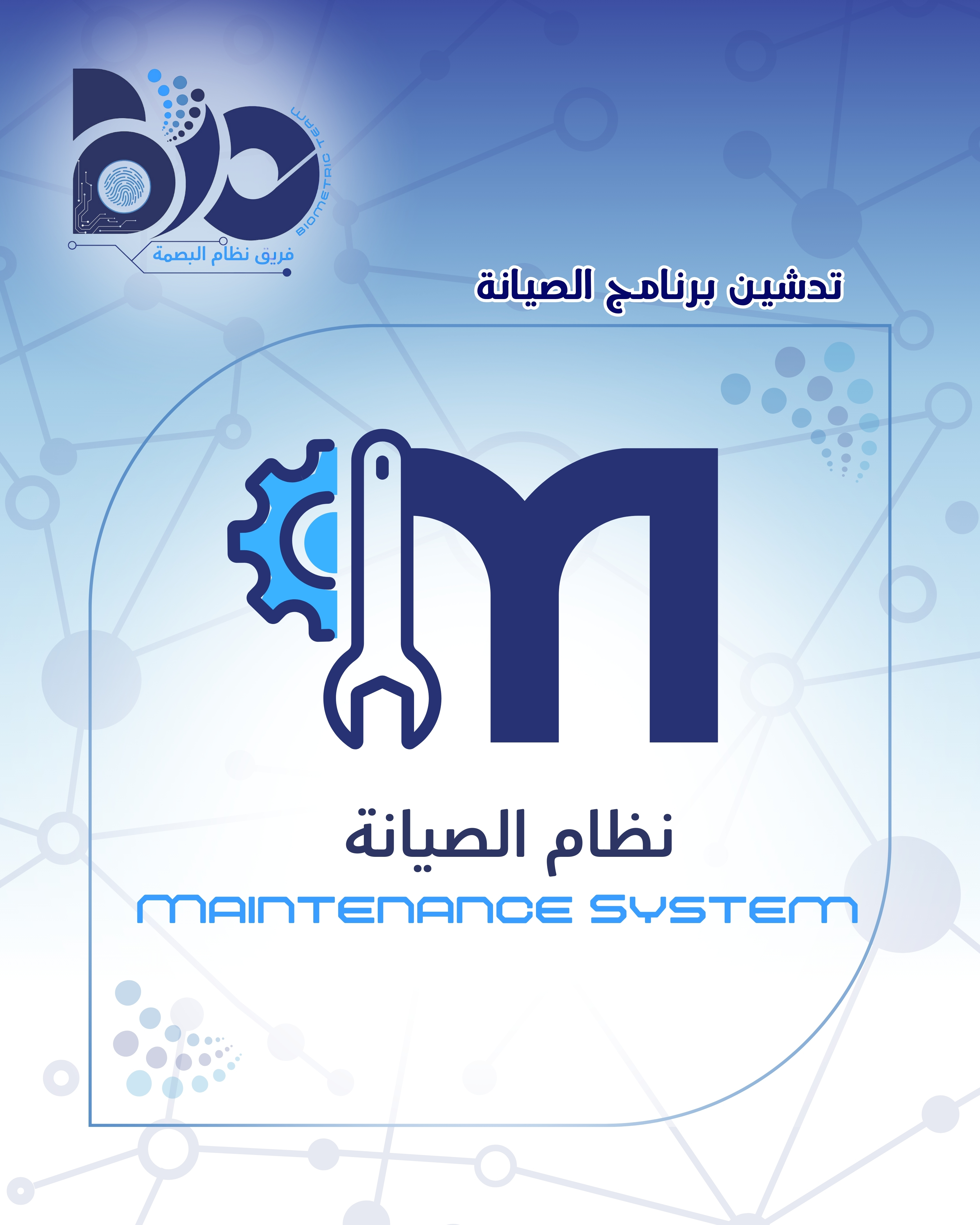 تدشين برنامج الصيانة 