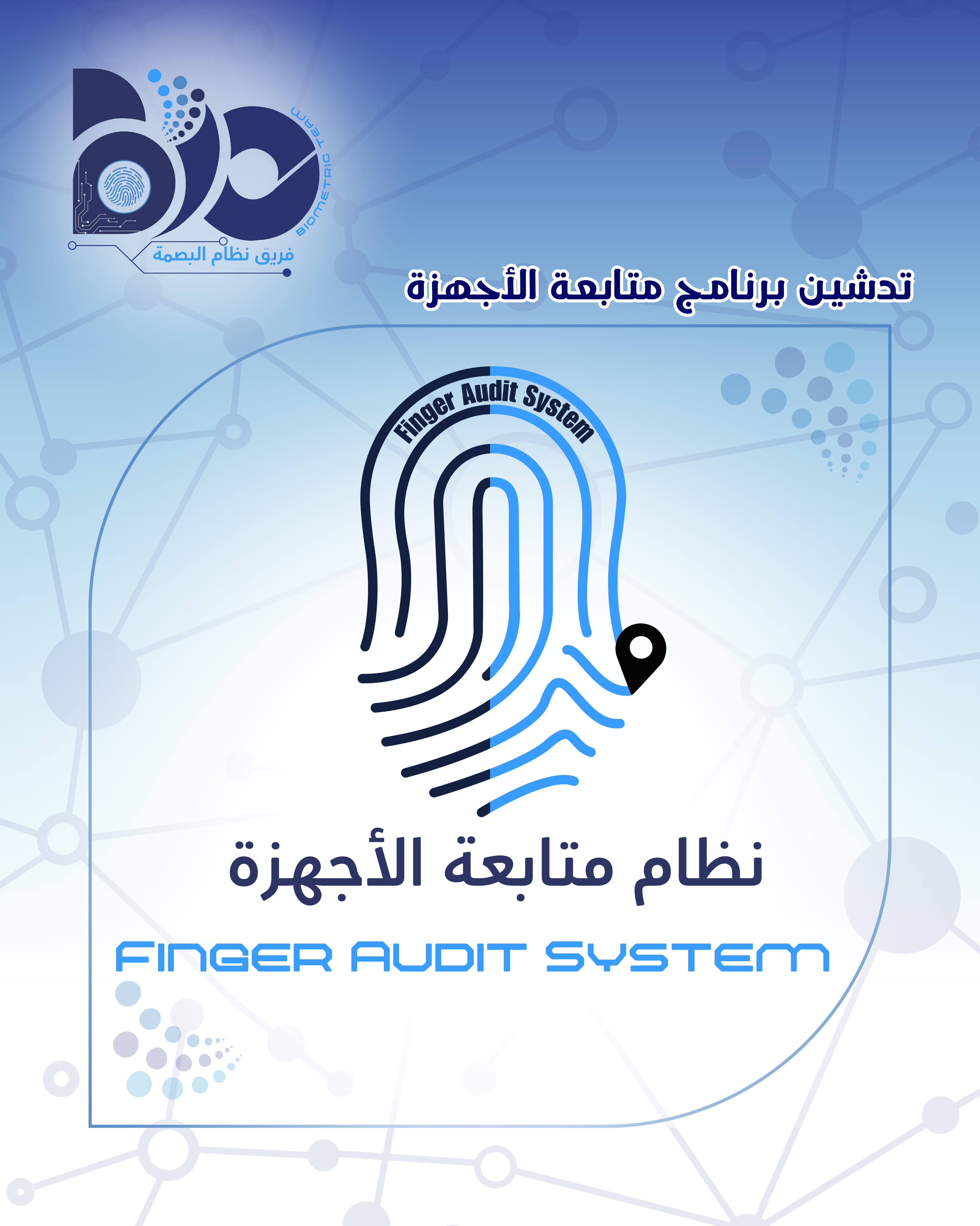 تدشين برنامج متابعة الأجهزة 