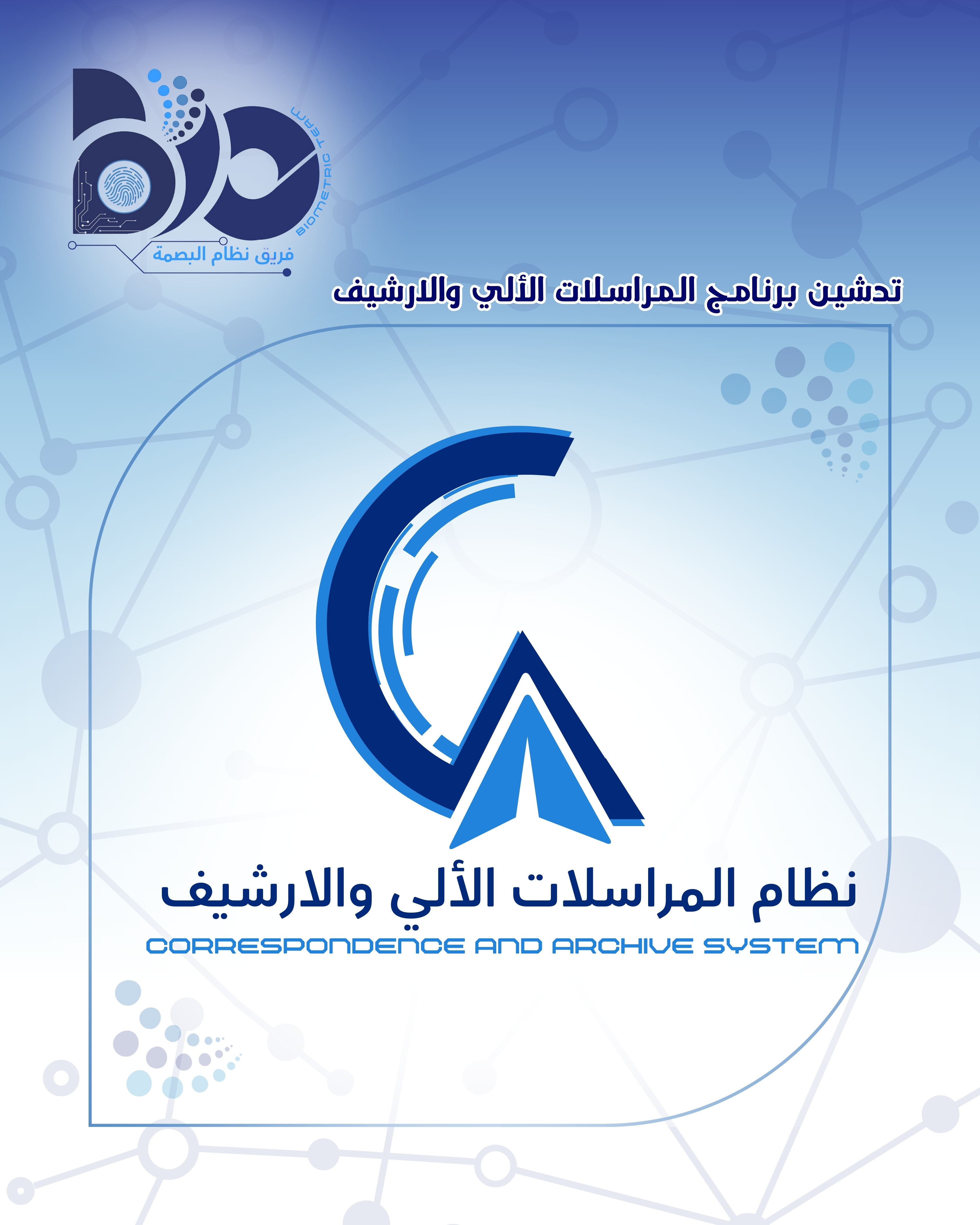 تدشين برنامج المراسلات الألي و الارشيف