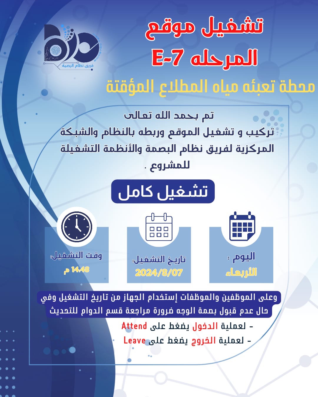 تشغيل موقع المرحله E-7 محطة تعبئة مياه المطلاع المؤقتة 