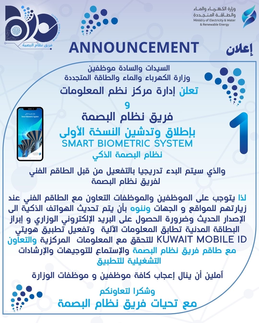 إعلان تشغيلي من فريق نظام البصمة للبصمة الذكية والقواعد المطلوبة