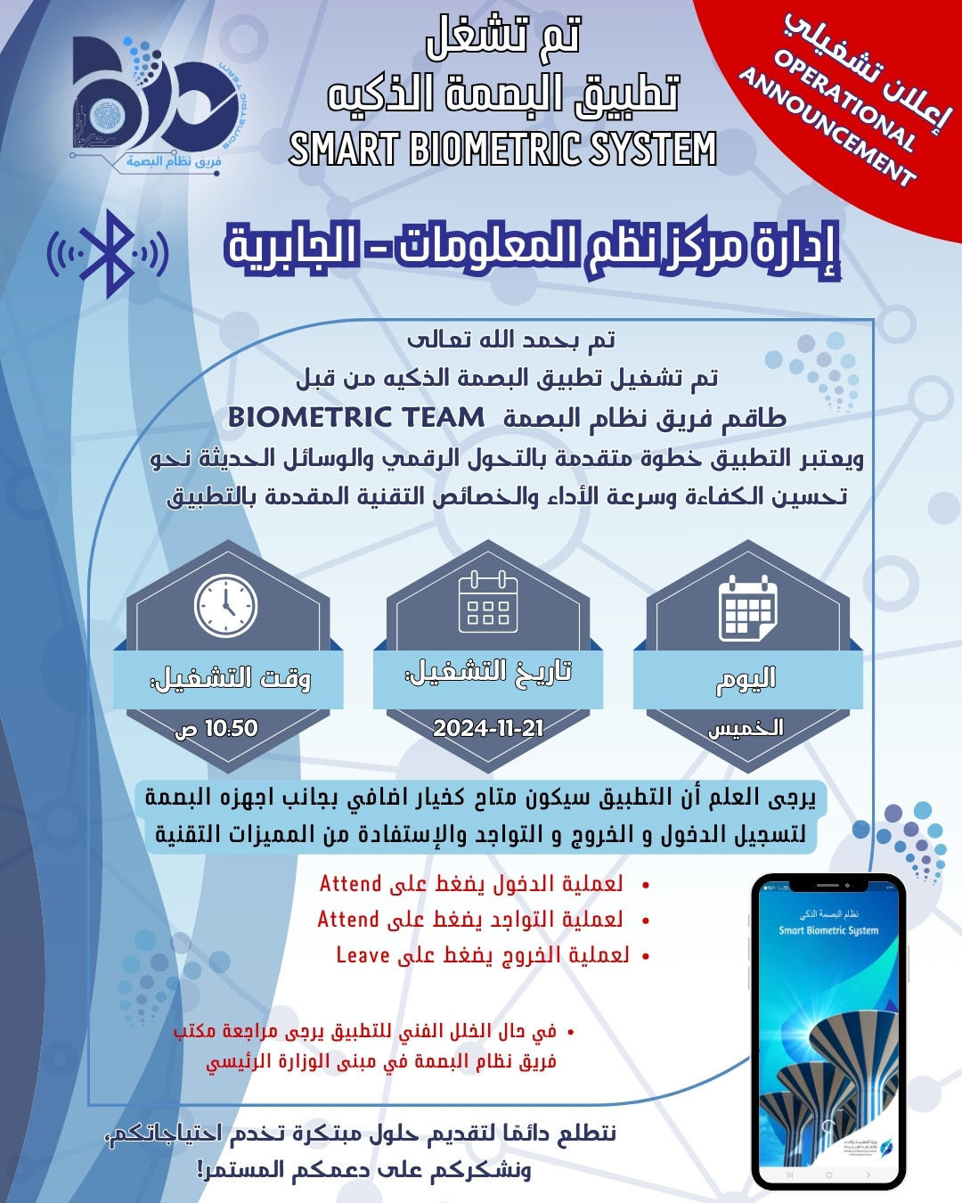 إعلان تشغيلي لتطبيق البصمة الذكي لموقع ادارة مركز نظم المعلومات/ الجابرية