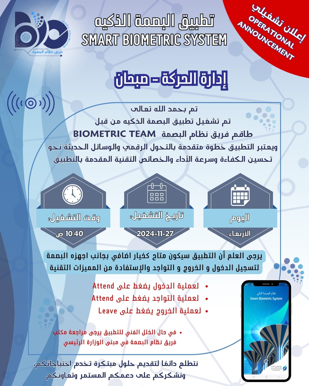 إعلان تشغيلي لتطبيق البصمة الذكي لموقع إدارة الحركة / صبحان 