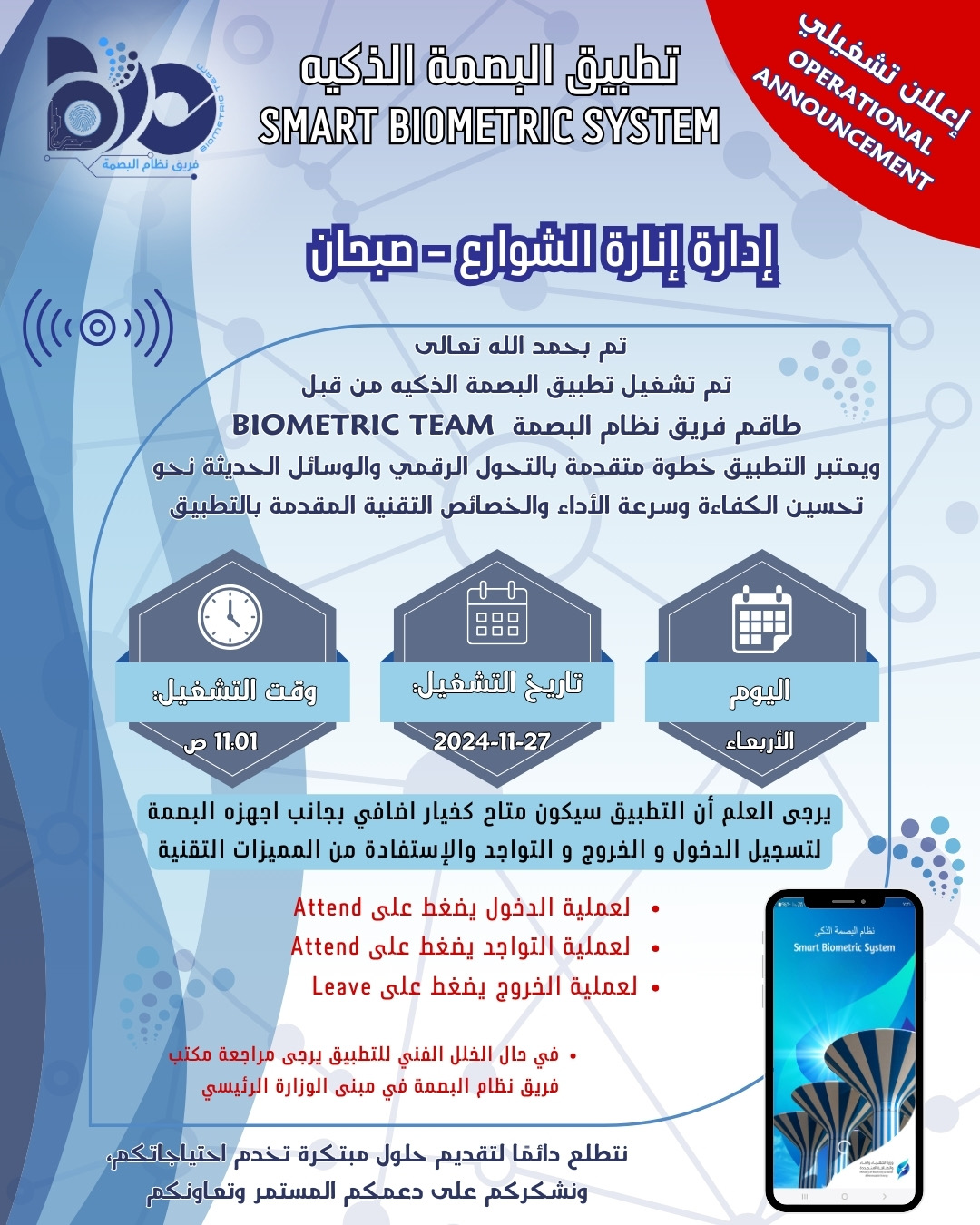إعلان تشغيلي لتطبيق البصمة الذكي لموقع إدارة إنارة الشوارع / صبحان 