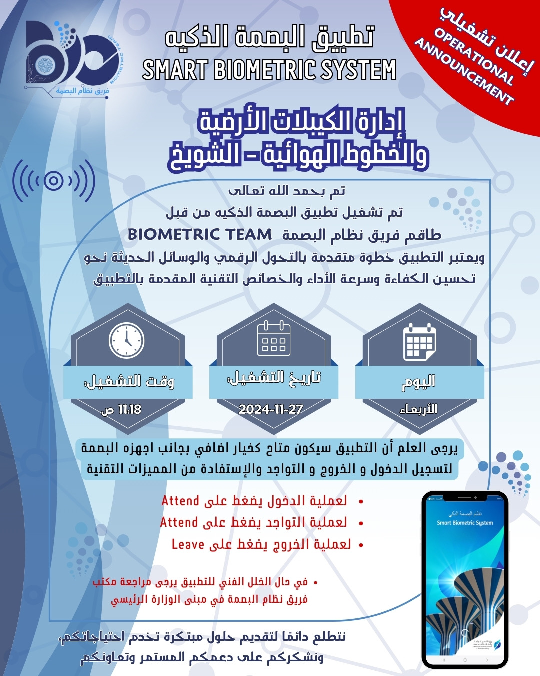 إعلان تشغيلي لتطبيق البصمة الذكي لموقع ادارة الكيبلات الأرضية و الخطوط الهوائية / شويخ 