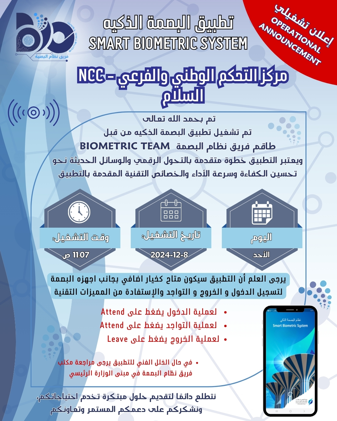 إعلان تشغيلي لتطبيق البصمة الذكي لموقع مركز التحكم الوطني والفرعي السلام - NCC