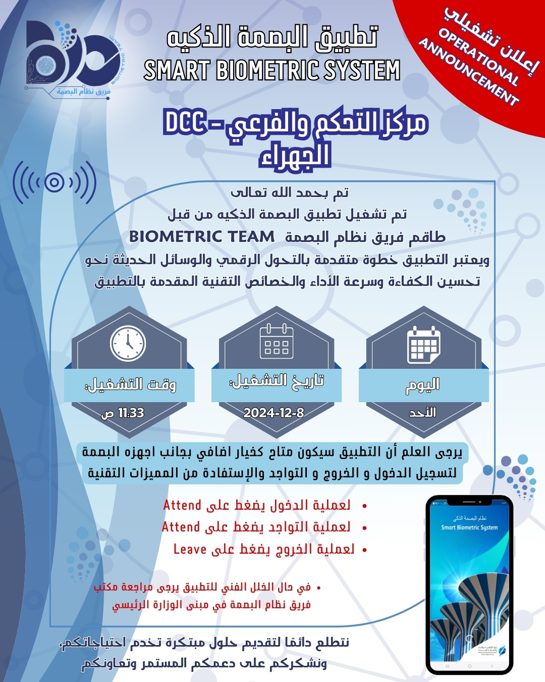 إعلان تشغيلي لتطبيق البصمة الذكي لموقع مركز التحكم الفرعي الجهراء - DCC