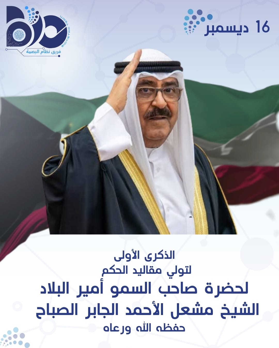 الذكرى الأولى لتولي مقاليد الحكم لحضرة صاحب السمو أمير البلاد الشيخ مشعل الأحمد الجابر الصباح 
