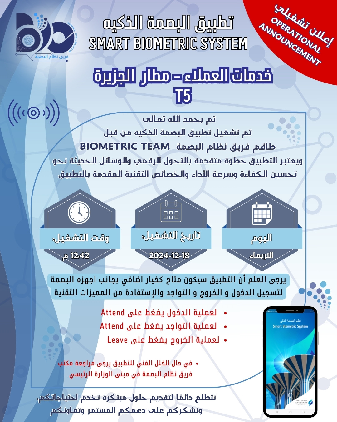 إعلان تشغيلي لتطبيق البصمة الذكي لموقع خدمات العملاء- مطار الجزيرة T5