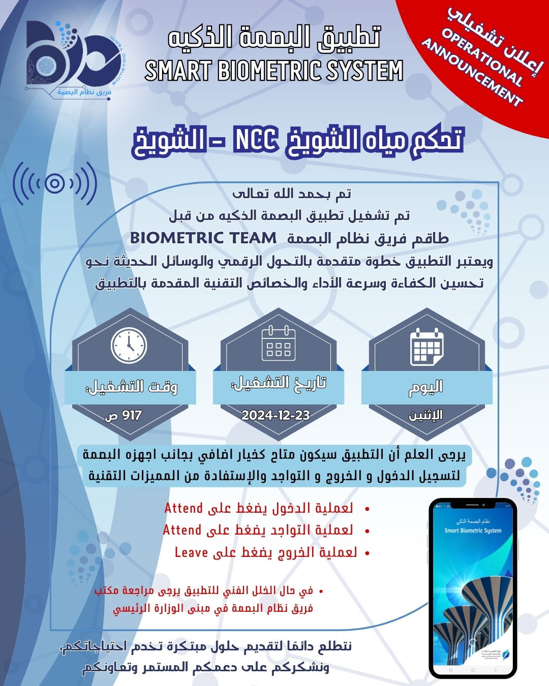 إعلان تشغيلي لتطبيق البصمة الذكي لموقع تحكم مياه شويخ NCC- شويخ