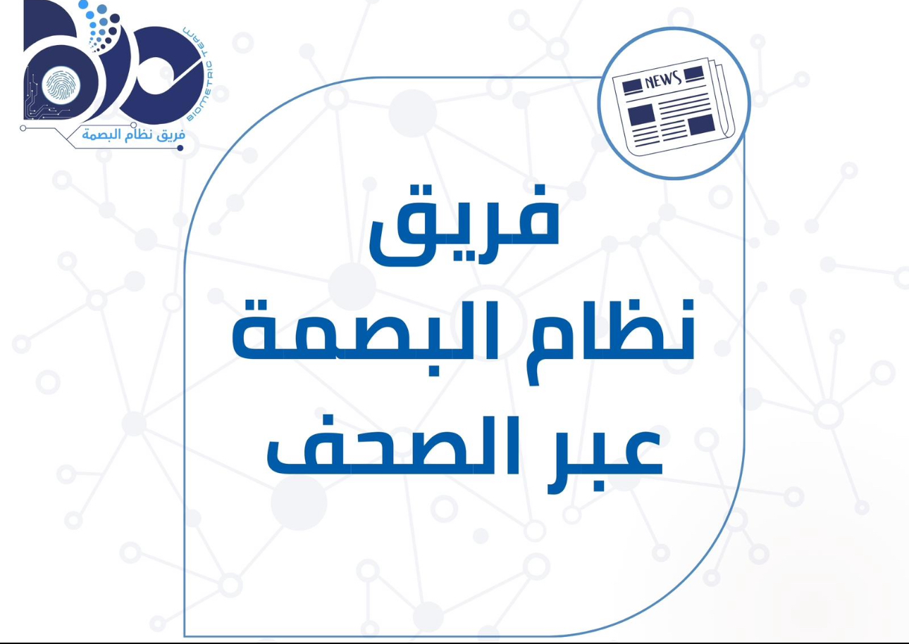 فريق البصمة عبر الصحف 