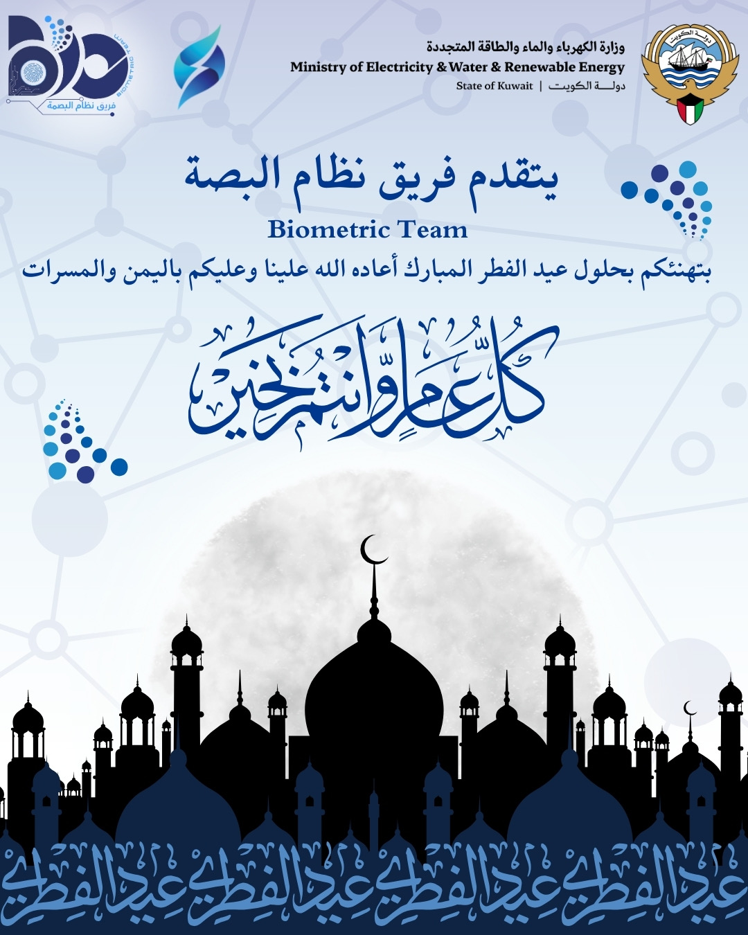 تهنئة فريق نظام البصمة بحلول عيد الفطر لعام 2025