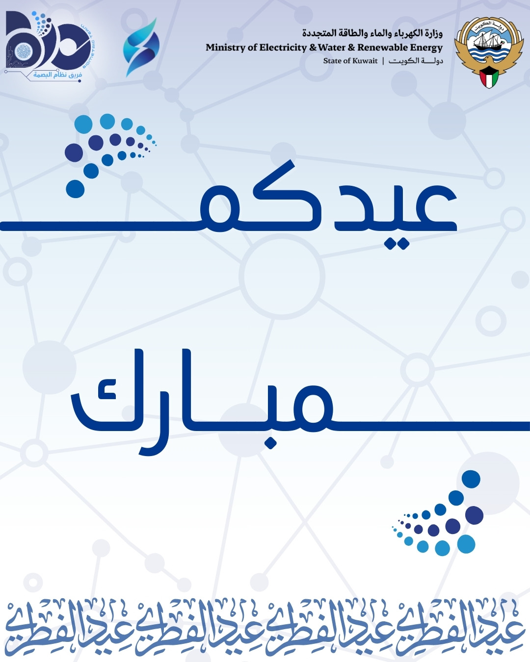 فريق نظام البصمة يهنئكم بعيد الفطر لعام 2025
