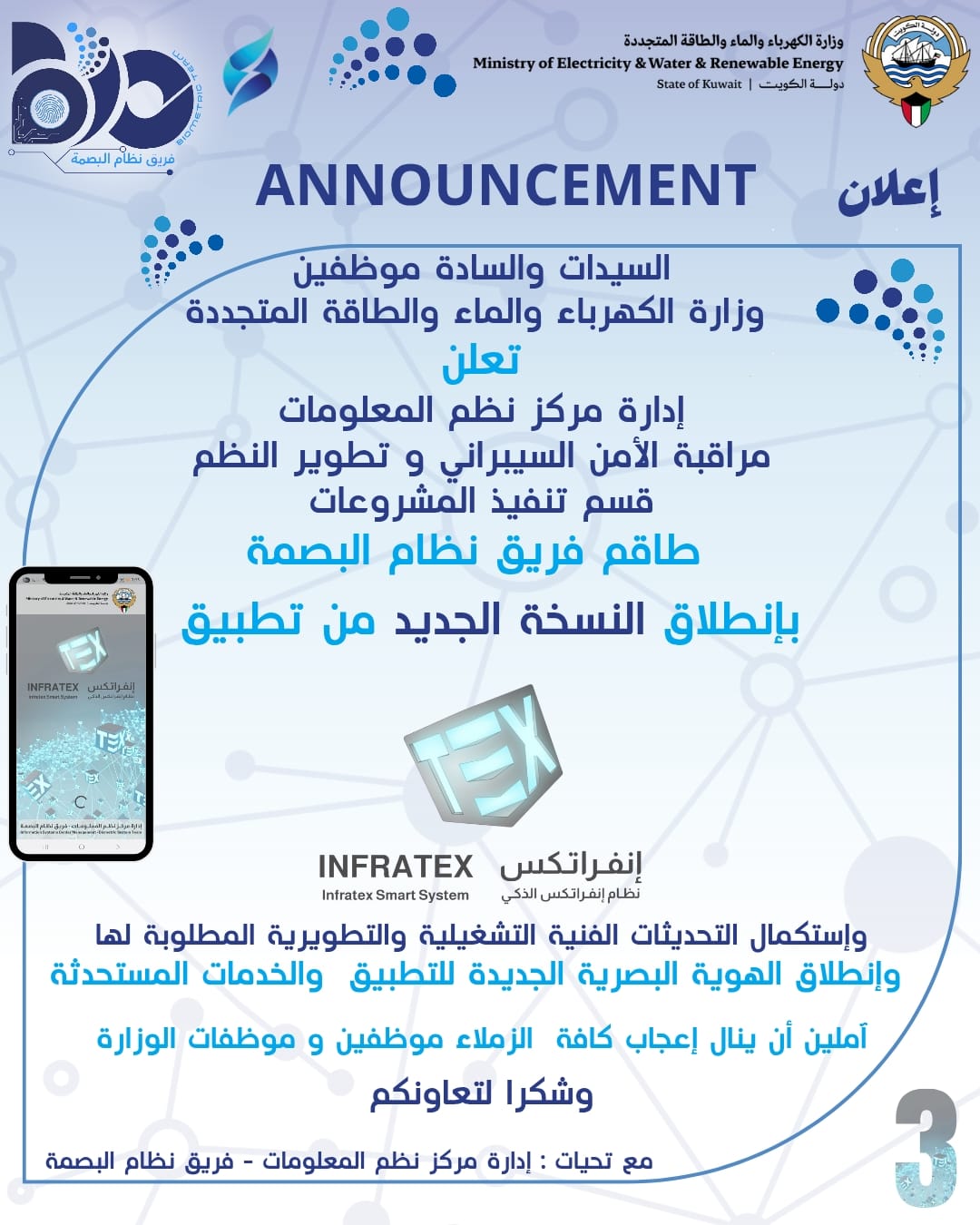 إعلان فريق نظام البصمة بتدشين نظام إنفراتكس والهوية البصرية للتطبيق والمميزات المستحدثة