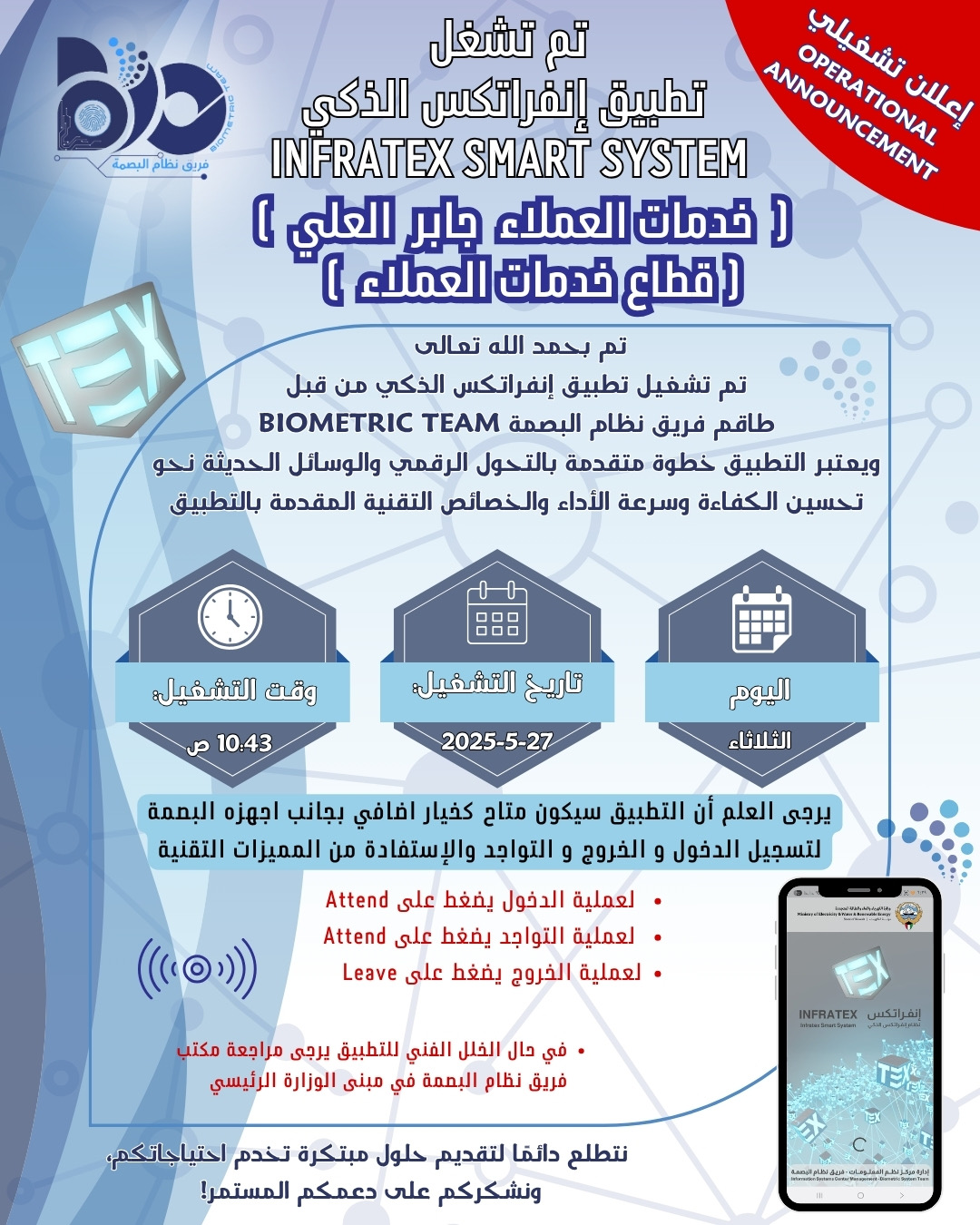 إعلان تشغيلي لتطبيق البصمة الذكي لموقع خدمات العملاء جابر العلي 