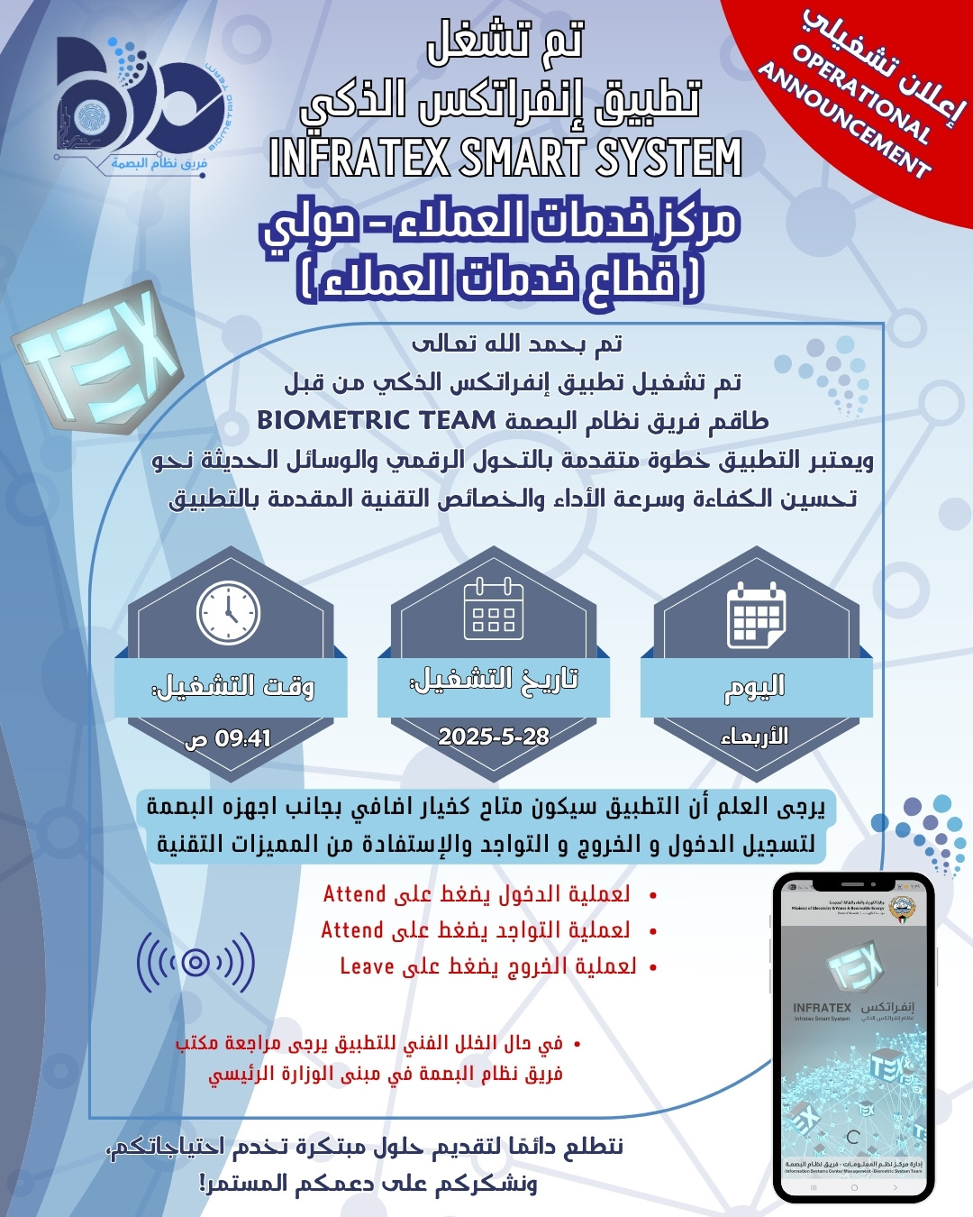 إعلان تشغيلي لتطبيق البصمة الذكي لموقع خدمات العملاء / حولي 