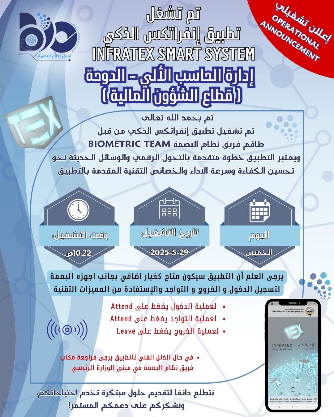 إعلان تشغيلي لتطبيق البصمة الذكي لموقع إدارة الحاسب الالي / الدوحة 