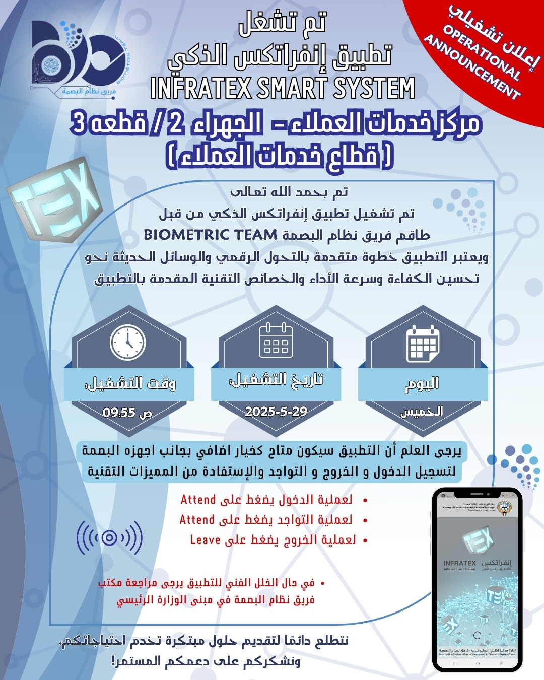 إعلان تشغيلي لتطبيق البصمة الذكي لموقع خدمات العملاء الجهراء ٢ / قطعة ٣ 