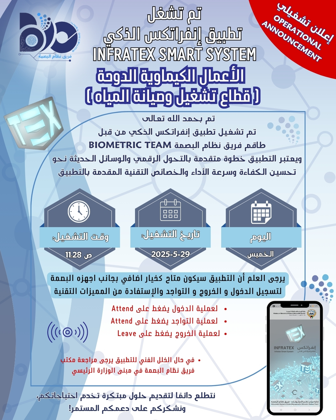 إعلان تشغيلي لتطبيق البصمة الذكي لموقع الأعمال الكيماوية الدوحة 