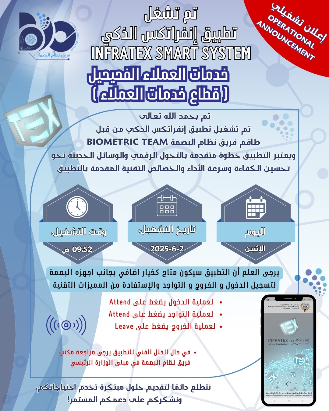إعلان تشغيلي لتطبيق البصمة الذكي لموقع خدمات العملاء الفحيحيل 